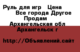 Руль для игр › Цена ­ 500-600 - Все города Другое » Продам   . Архангельская обл.,Архангельск г.